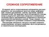 Сложное сопротивление