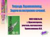 Тетраэдр. Параллелепипед. Задачи на построение сечений