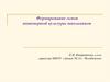 Формирование основ инженерной культуры школьников