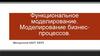 Функциональное моделирование. Моделирование бизнес-процессов