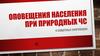 Оповещения населения при природных ЧС