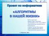 Алгоритмы нашей жизни