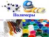 Полимеры