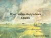 Константин Андреевич Сомов