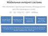 Мобильные интернет системы