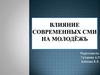 Влияние современных СМИ на молодёжь