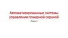 Автоматизированные системы управления пожарной охраной. Модуль 6
