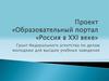 Проект «Образовательный портал «Россия в XXI веке»