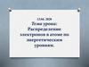 Распределение электронов в атоме по энергетическим уровням