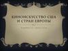 Киноискусство США и стран Европы
