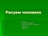 Рисуем человека. 6 класс