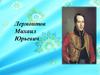 Лермонтов Михаил Юрьевич