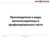 Производители и виды металлочерепицы и профилированного листа