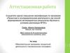 Аттестационная работа. Образовательная программа внеурочной деятельности «Занимательная география»