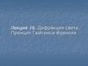 Дифракция света. Принцип Гюйгенса-Френеля. Лекция 16(1)