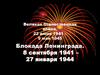 Великая Отечественная война. 22 июня 1941 – 9 мая 1945. Блокада Ленинграда. 8 сентября 1941 – 27 января 1944