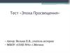 Тест «Эпоха Просвещения»