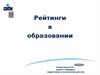 Рейтинги в образовании