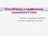 Способности к профессиям социального типа