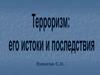 Терроризм, его истоки и последствия