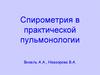 Спирометрия в практической пульмонологии