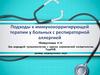 Подходы к иммунокорригирующей терапии у больных с респираторной аллергией
