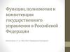 Функции, полномочия и компетенции государственного управления в Российской Федерации