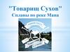 "Товарищ Сухов". Сплавы по реке Мана