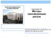 Методы трансформации рисков. Тема 5, вопрос 1