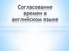Согласование времен в английском языке