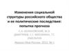 Изменения социальной структуры российского общества и ее политические последствия: попытка прогноза