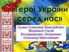 Герої України серед нас