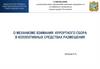 О механизме взимания курортного сбора в коллективных средствах размещения