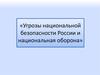 Угрозы национальной безопасности России и национальная оборона