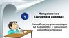 Направление «Дружба и вражда». Методические рекомендации по подготовке к написанию итогового сочинения