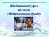 Обыкновенные дроби. Обобщающий урок