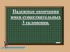Падежные окончания имен существительных третьего склонения