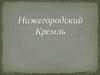 Нижегородский кремль