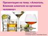 Алкоголь. Влияние алкоголя на организм человека