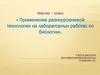 Применение разноуровневой технологии на лабораторных работах по биологии