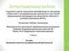 Аттестационная работа: Программа проектно-исследовательской деятельности