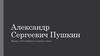Александр Сергеевич Пушкин Жизнь в Петербурге и первые стихи