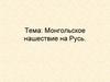 Монгольское нашествие на Русь