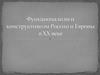 Функционализм и конструктивизм России и Европы в ХХ веке