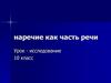 Наречие как часть речи. Урок - исследование. ( 10 класс )