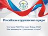 Российские студенческие отряды