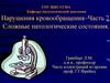 Нарушения кровообращения. Сложные патологические состояния