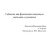 Гибкость как физическое качество и методика ее развития