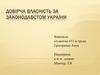 Довірча власність за законодавстом України