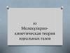 Молекулярно-кинетическая теория идеальных газов